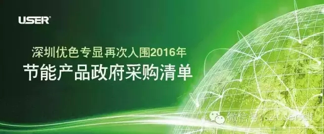 深圳优色专显科技有限公司产品再次入围“节能产品政府采购清单”