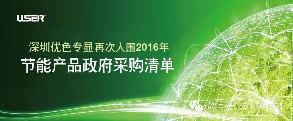 深圳优色专显科技有限公司产品再次入围节能产品政府采购清单