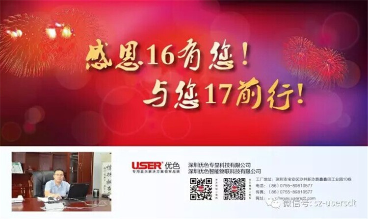 感谢16有您！与您17前行！——深圳优色专显科技有限公司、深圳优色智能物联科技有限公司总裁新年寄语