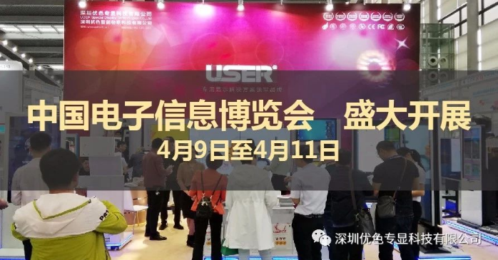 2018中国电子信息博览会 优色专显 盛大开展 精彩盛况
