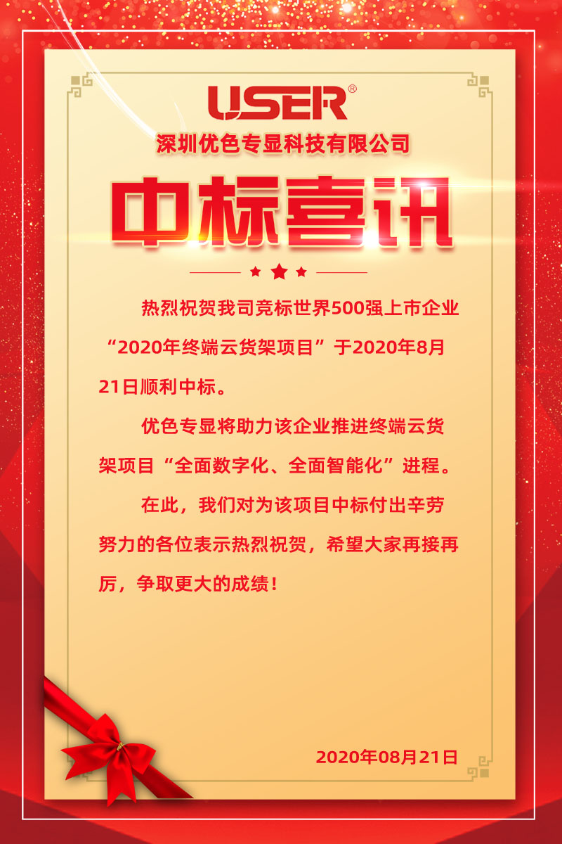 优色专显中标世界500强企业终端云货架项目