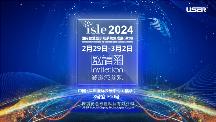 优色专显邀你参加2024年国际智慧显示及系统集成展