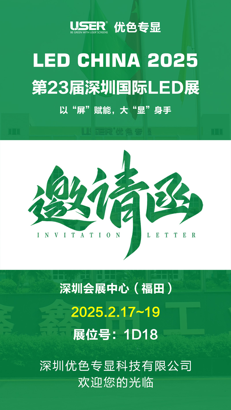 优色专显诚邀您参加2023届深圳国际LED展