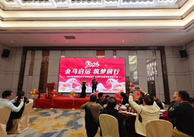 优色公司2025年度总结暨2026新年年度庆典